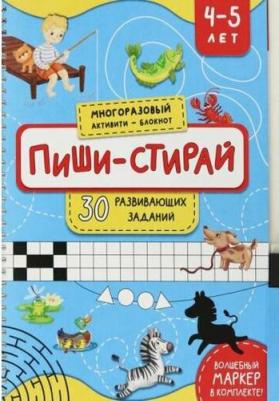 Пиши-стирай. 4-5 лет