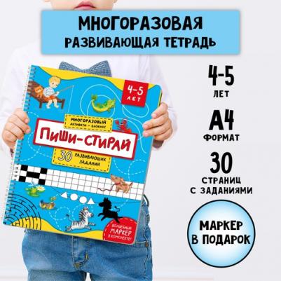 Пиши-стирай. 4-5 лет – фото 3