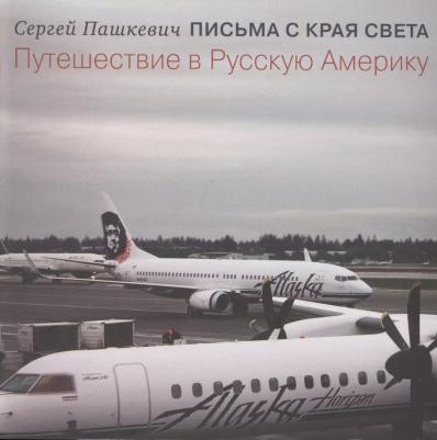 Письма с края света. Путешествие в Русскую Америку