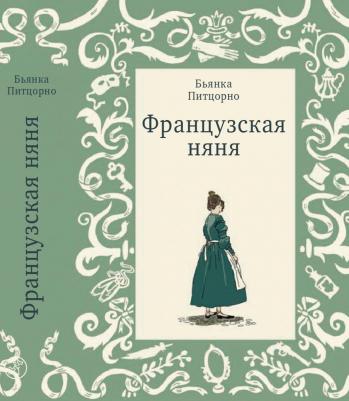 Питцорно Бьянка. Французская няня