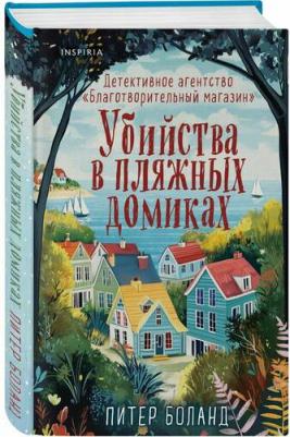Питер Боланд. Убийства в пляжных домиках. Детективное агентство "Благотворительный магазин" (#2) – фото 2