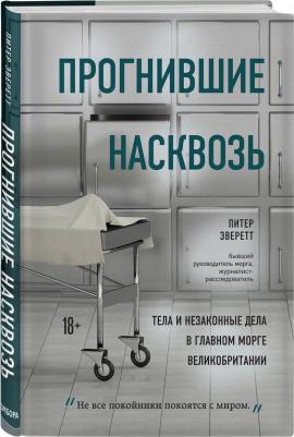 Питер Эверетт, Крис Холлингтон. Прогнившие насквозь. Тела и незаконные дела в главном морге Великобритании – фото 1