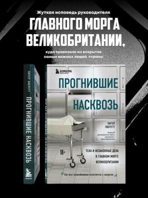Питер Эверетт, Крис Холлингтон. Прогнившие насквозь. Тела и незаконные дела в главном морге Великобритании – фото 2