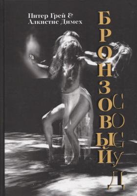 Питер Грей, Алкистис Димех. Бронзовый сосуд