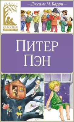Питер Пэн. Барри Дж. М