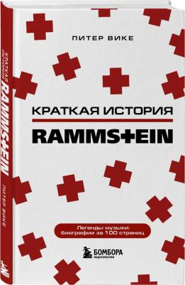 Питер Вике. Раммштайн. Краткая история – фото 3