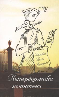 Питерский Малец. Петербуржики галантные