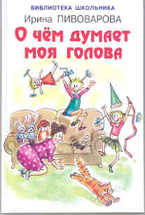 Пивоварова Ирина Михайловна. О чем думает моя голова 9785389116726 – фото 5