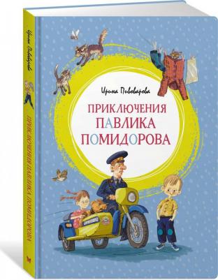 Пивоварова Ирина Михайловна. Приключения Павлика Помидорова – фото 3