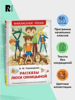 Пивоварова Ирина Михайловна. Рассказы Люси Синицыной 9785353091691 – фото 2