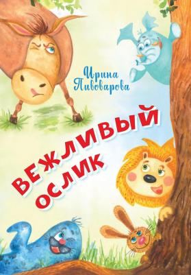 Пивоварова Ирина Михайловна. Вежливый ослик – фото 6