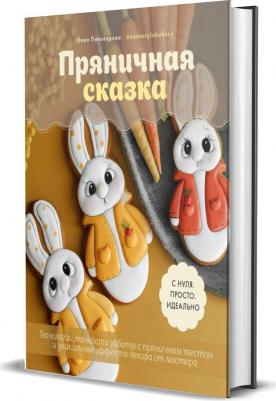 Пивоварова Нана. Пряничная сказка. Технологии и тонкости работы с пряничным тестом и уникальные секреты декора – фото 3