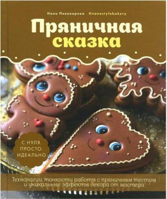 Пивоварова Нана. Пряничная сказка. Технологии и тонкости работы с пряничным тестом и уникальные секреты декора – фото 8