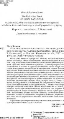 Пиз Аллан, Пиз Барбара. Язык телодвижений. Как читать мысли окружающих по их жестам – фото 6
