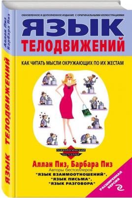 Пиз Аллан, Пиз Барбара. Язык телодвижений. Расширенная версия – фото 3