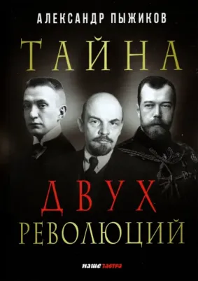 Пыжиков Александр Владимирович. Тайна двух революций