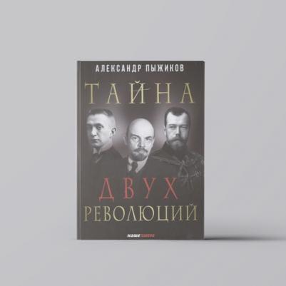 Пыжиков Александр Владимирович. Тайна двух революций – фото 3