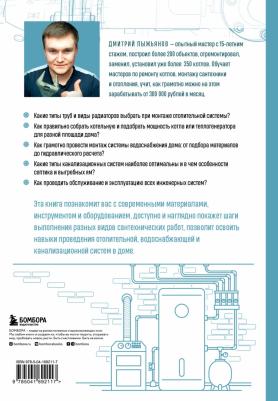 Пыжьянов Дмитрий Андереевич. Грамотный сантехник. Полное руководство по проведению отопления, водоснабжения и канализации – фото 1