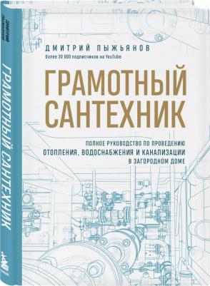 Пыжьянов Дмитрий Андереевич. Грамотный сантехник. Полное руководство по проведению отопления, водоснабжения и канализации – фото 3