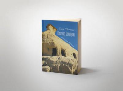 Планета Альмерия. путешествий : очерки/ Елена Данченко – фото 1