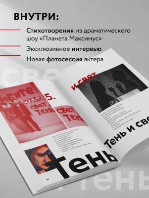 Планета Максимус. Хрупкое. Стихи, проза, спектакль – фото 5