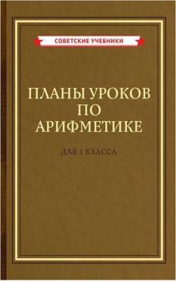 Планы уроков и арифметика для 1 класса. Комплект [1955]