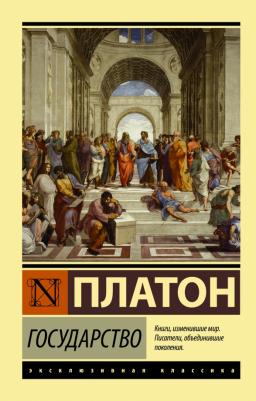 Платон. Государство 9785170983438