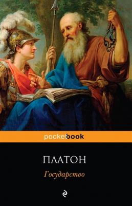 Платон. Государство 9785170983438 – фото 5