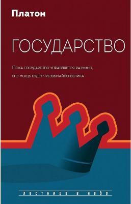 Платон. Государство 9785386137410 – фото 10