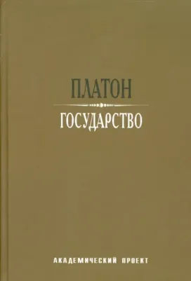 Платон. Государство 9785386137410 – фото 11