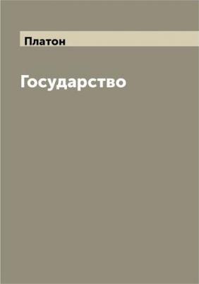 Платон. Государство 9785386137410 – фото 12