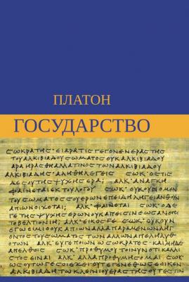 Платон. Государство 9785386137410