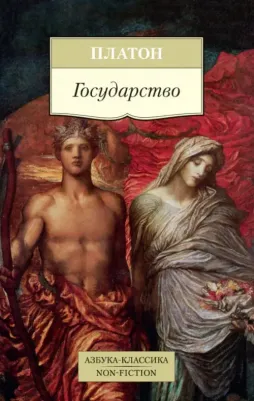 Платон. Государство 9785389141056