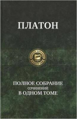Платон. Полное собрание сочинений в одном томе – фото 1
