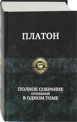 Платон. Полное собрание сочинений в одном томе – фото 3