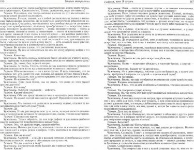 Платон. Полное собрание сочинений в одном томе – фото 4