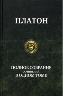 Платон. Полное собрание сочинений в одном томе – фото 5