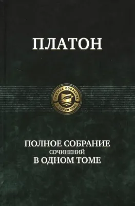 Платон. Полное собрание сочинений в одном томе