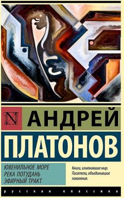 Платонов Андрей Платонович. Ювенильное море. Река Потудань. Эфирный тракт – фото 1