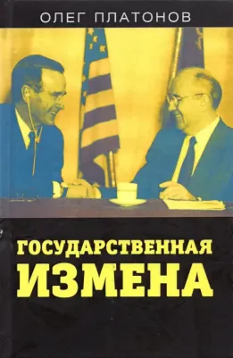 Платонов Олег Анатольевич. Государственная измена