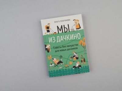 Платонова Ольга Николаевна. Мы из Дачкино. Советы без занудства для новых дачников – фото 1