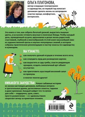 Платонова Ольга Николаевна. Мы из Дачкино. Советы без занудства для новых дачников – фото 2