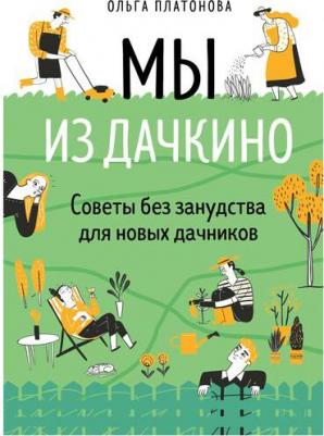 Платонова Ольга Николаевна. Мы из Дачкино. Советы без занудства для новых дачников – фото 3