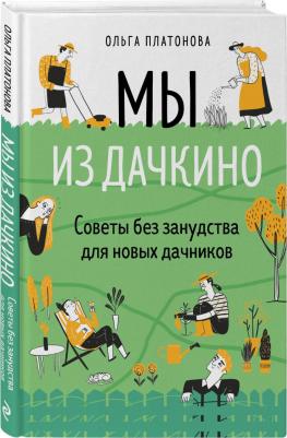 Платонова Ольга Николаевна. Мы из Дачкино. Советы без занудства для новых дачников – фото 4