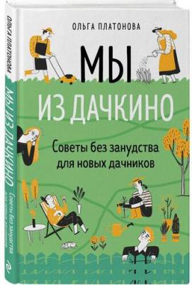 Платонова Ольга Николаевна. Мы из Дачкино. Советы без занудства для новых дачников – фото 5