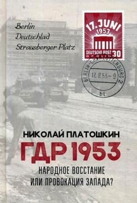 Платошкин Николай Николаевич. ГДР 1953. Народное восстание или провокация Запада?