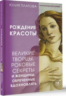 Платова Юлия. Рождение красоты. Великие творцы, роковые секреты и женщины, обреченные вдохновлять – фото 2