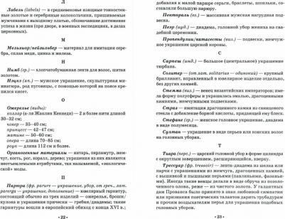 Плеханова Елена Олеговна. Словарь костюма, текстильного и ювелирного искусства. Учебное пособие – фото 2