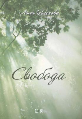 Плехова Лола С. Свобода