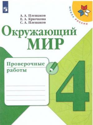 Плешаков Андрей Анатольевич, Крючкова Елена Алексеевна, Плешаков Степан Андреевич. Окружающий мир. 4 класс. Проверочные работы. ФГОС ФП2019 – фото 1